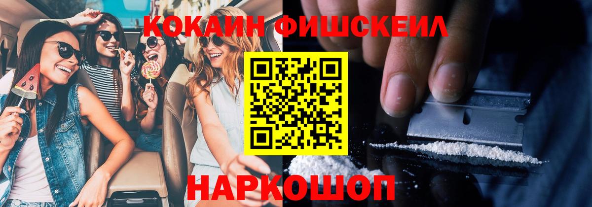 Кокаин FishScale  Вход с VPN  COCAIN  Казань 